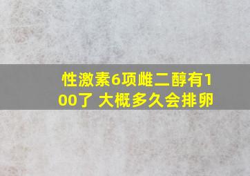 性激素6项雌二醇有100了 大概多久会排卵